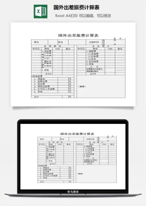 国外出差旅费计算表excel模板