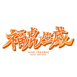 2022虎年新年国潮手写艺术字体春节海报数字设计png免扣图psd素材