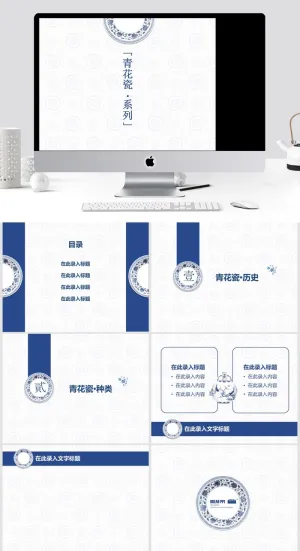 青花瓷系列PPT模版预览图