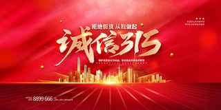 315消费者 消费者权益日 消费者权益 保护法 315主题 315展板