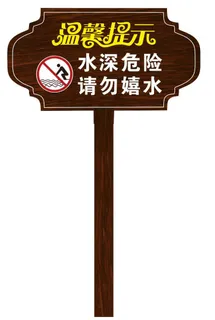 矢量请勿嬉水导视牌