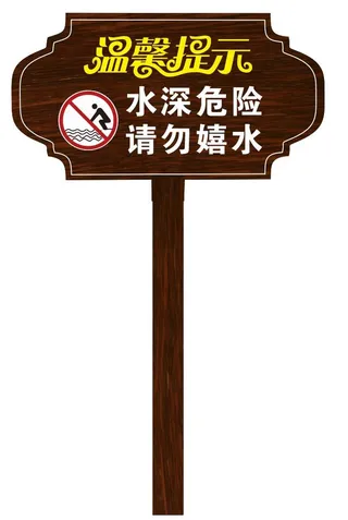 矢量请勿嬉水导视牌