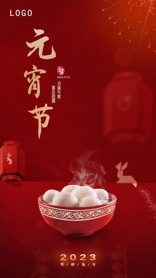 2023元宵节喜庆海报