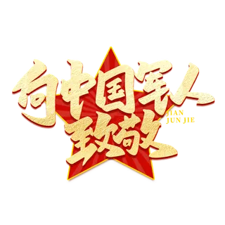 向中国军人致敬八一建军节艺术字
