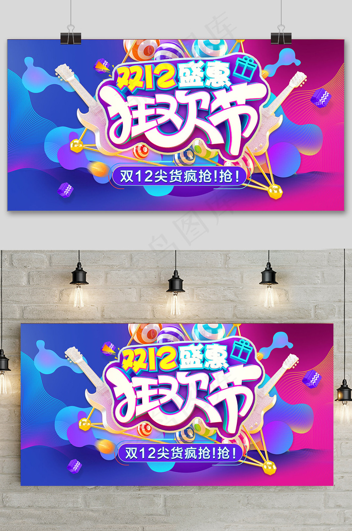 创意大气双十二狂欢盛典展板