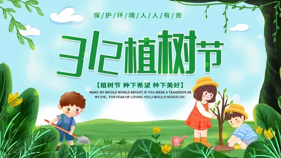植树节 植树节促销