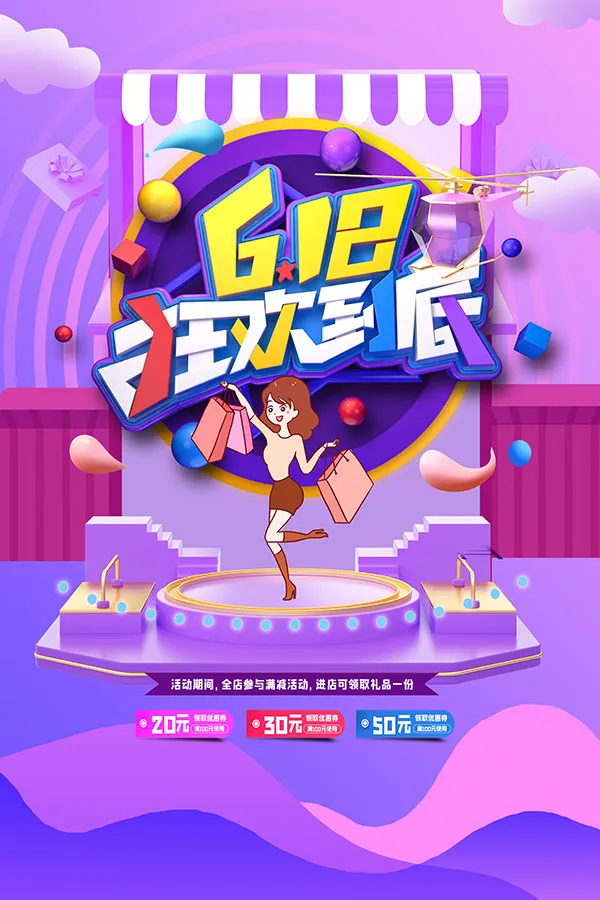 618狂欢到底海报psd模版下载
