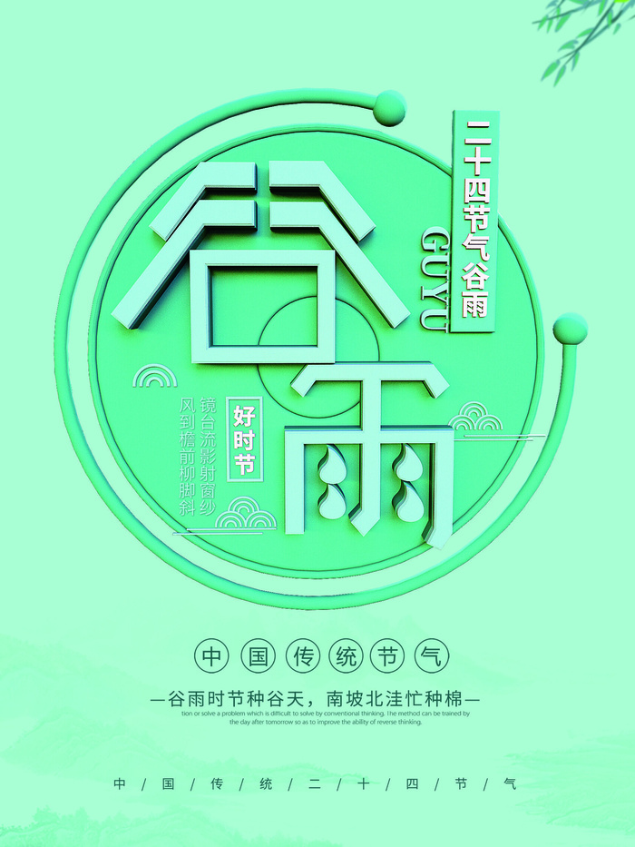 谷雨二十四节气海报设计