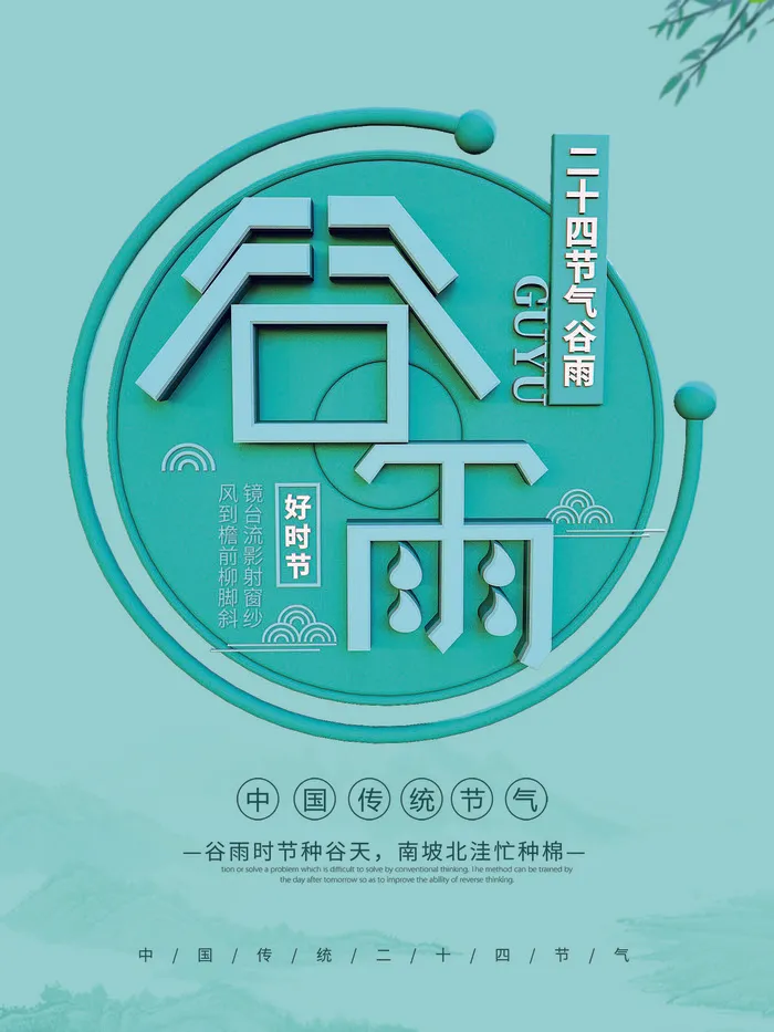 谷雨二十四节气海报设计psd模版下载