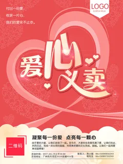 慈善活动爱心义卖公益捐助捐赠活动背景海报展板设计psd素材文件