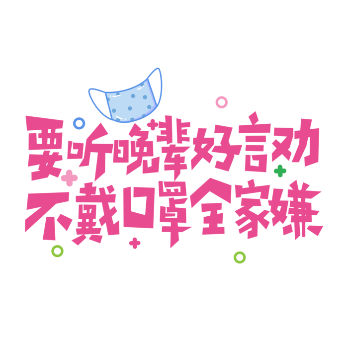 防疫 疫情 病毒