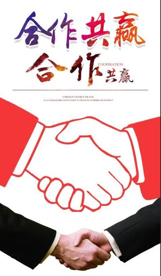 合作共赢握手