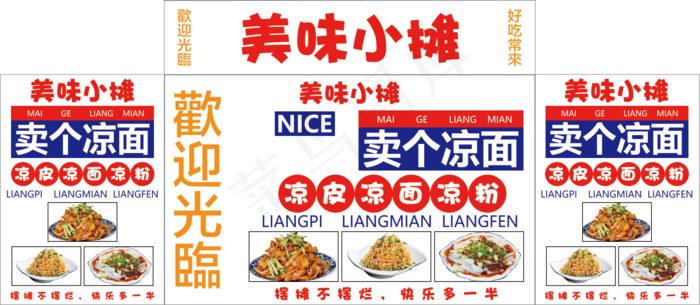 美味小摊凉皮凉面凉粉psd模版下载