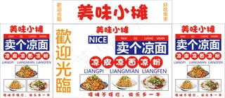 美味小摊凉皮凉面凉粉