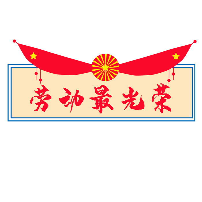 五一劳动节劳动最光荣边框