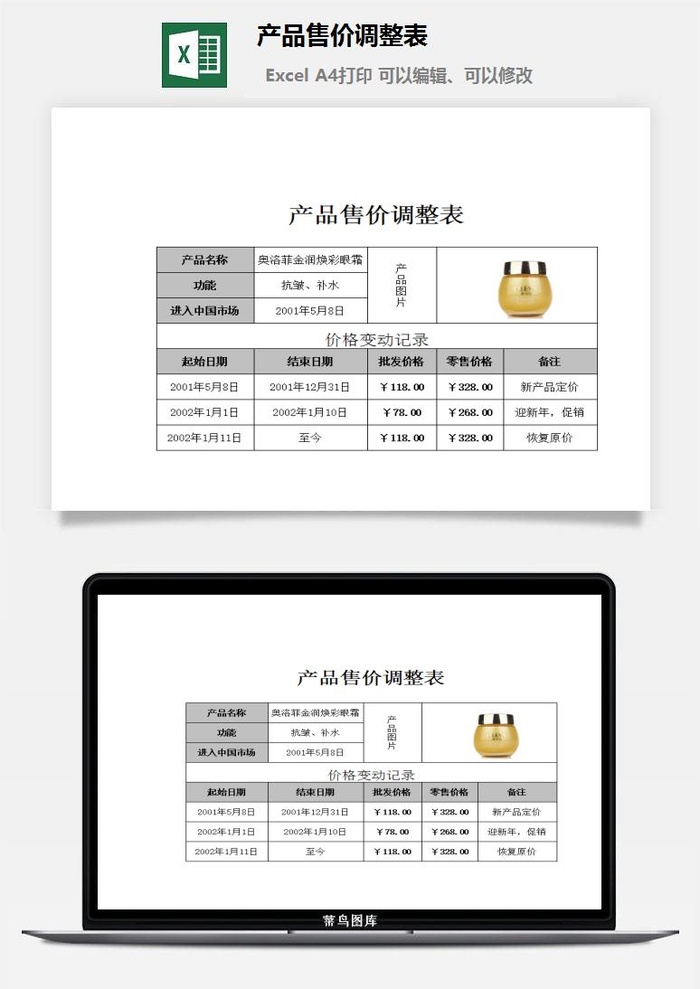 产品售价调整表excel模板