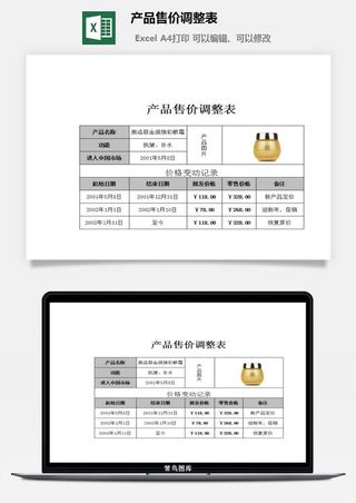 产品售价调整表excel模板