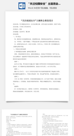 “关注校园安全”主题班会教案设计