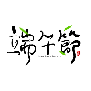 端午节扭曲风格黑色艺术字体