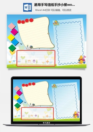 通用手写信纸手抄小报word模板
