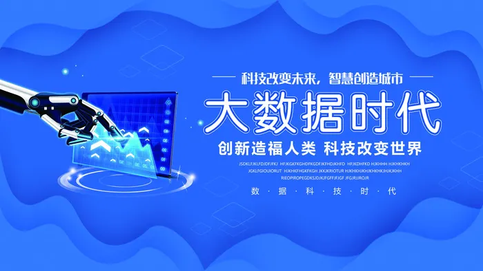 大数据时代科技背景展板