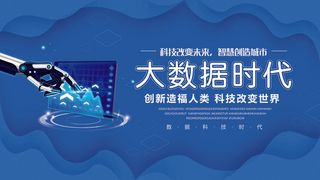 大数据时代科技背景展板