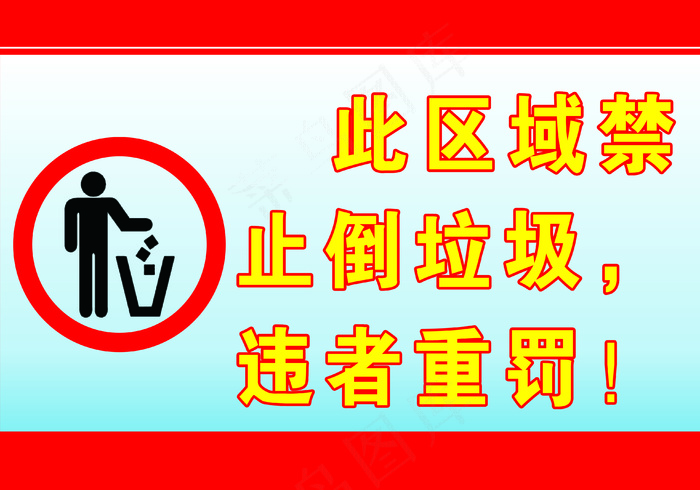 禁止倒垃圾(3937x2756)psd模版下载