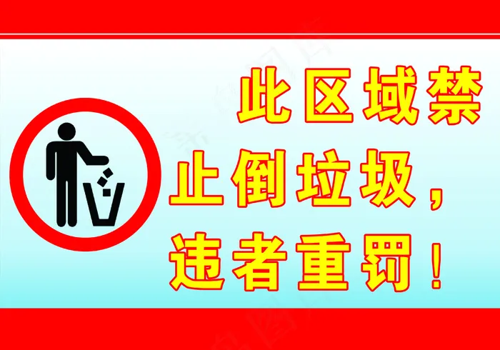 禁止倒垃圾(3937x2756)psd模版下载