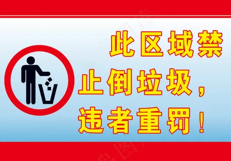 禁止倒垃圾