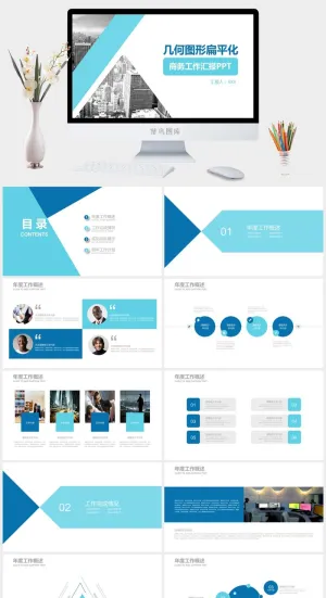 几何图形扁平化商务工作总结汇报ppt模板预览图