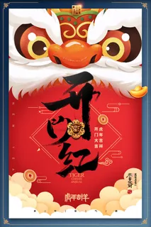 2022虎年公司开业春节开工大吉新年开门红宣传海报展板PS设计素材