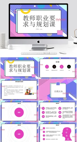 教师职业要求与规划课PPT预览图