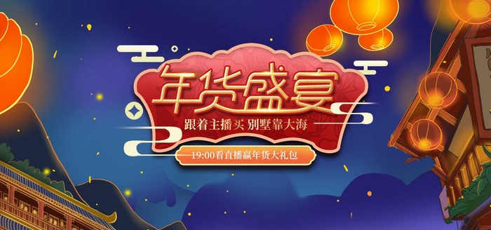 2022年货节展板海报psd模板年货盛宴