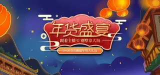 2022年货节展板海报psd模板年货盛宴