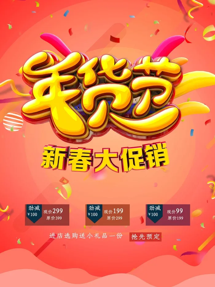 年货节 新年年货节psd模版下载