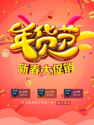 年货节 新年年货节