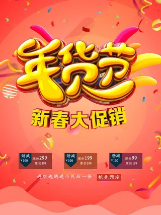 年货节 新年年货节