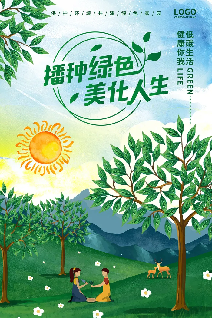 播种绿色美化人生创意环保宣传海报psd模版下载