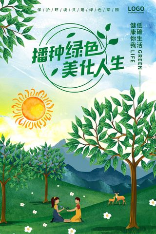 播种绿色美化人生创意环保宣传海报