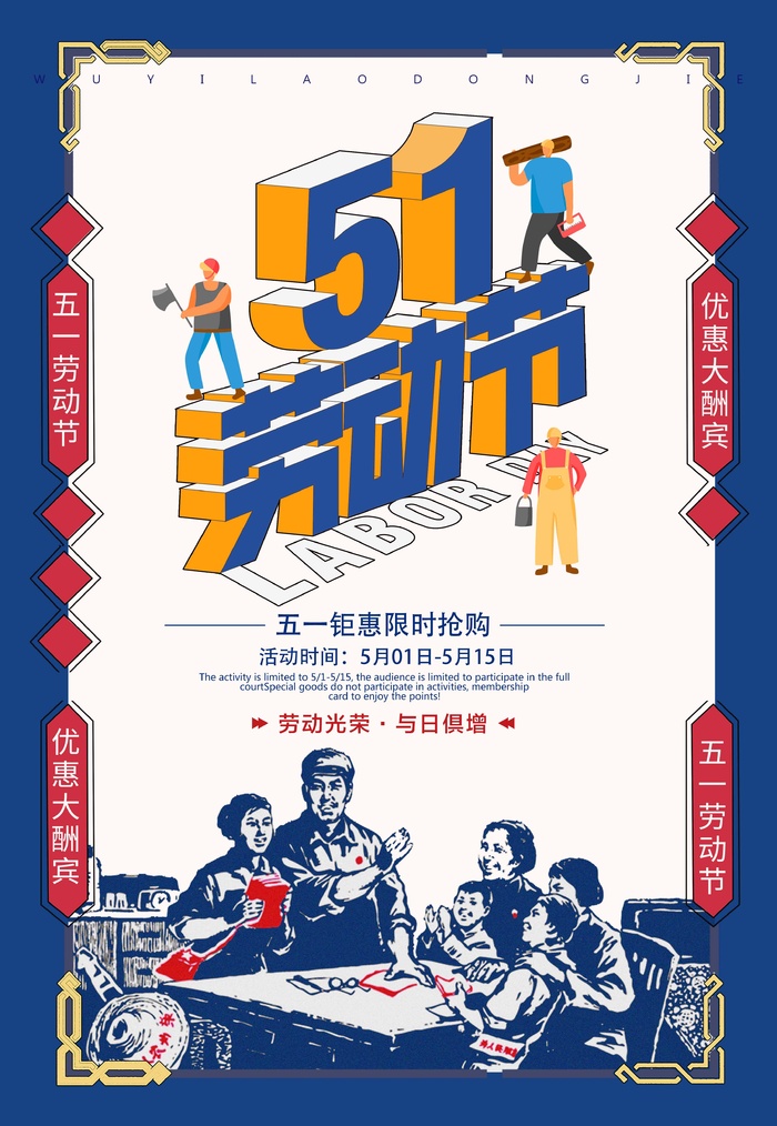 劳动节 劳动节活动海报