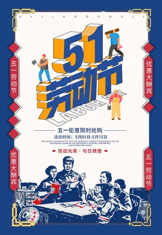 劳动节 劳动节活动海报