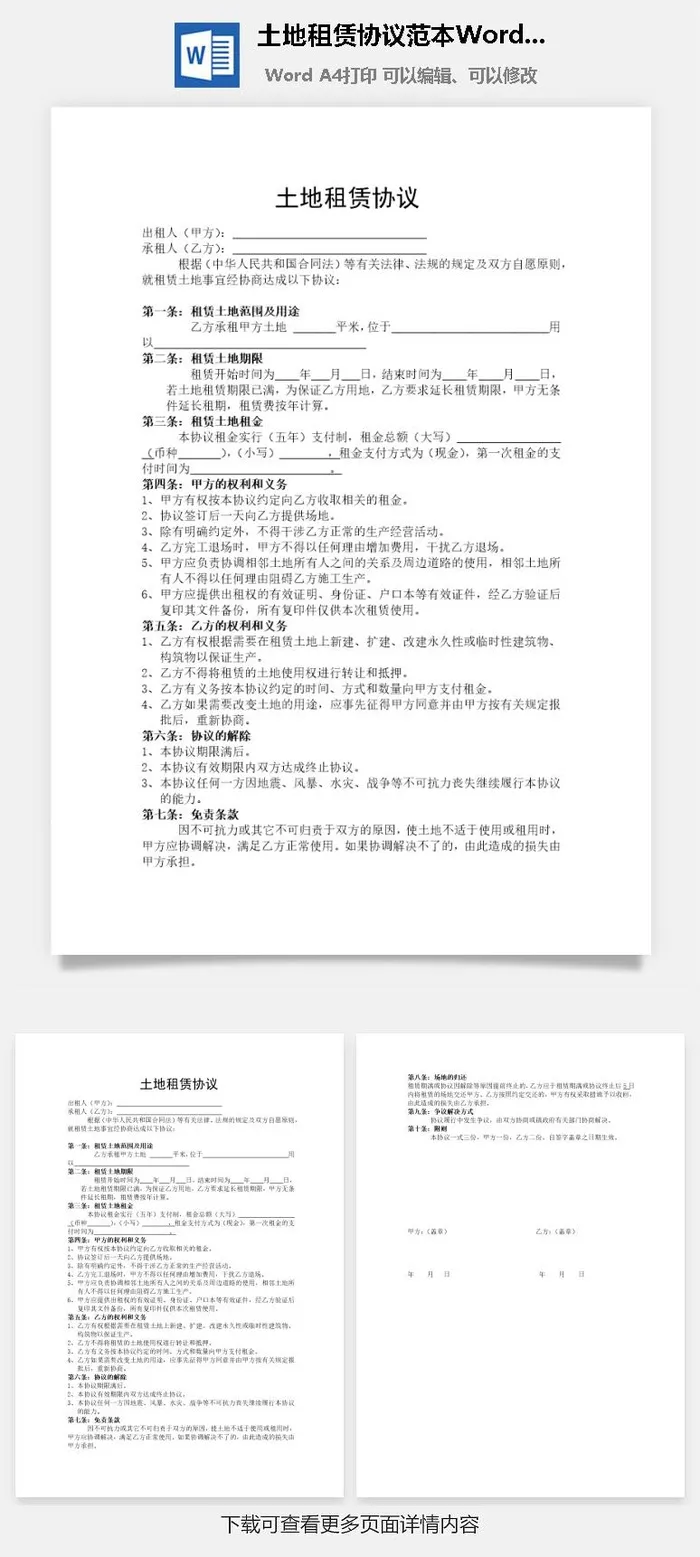 土地租赁协议范本Word模板