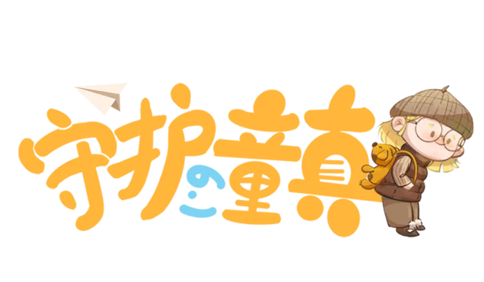 六一儿童节守护童真插画元素卡通创意艺术字体