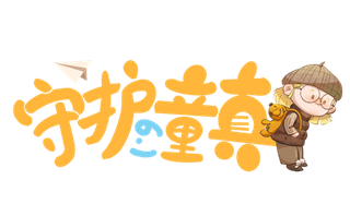 六一儿童节守护童真插画元素卡通创意艺术字体