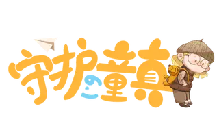 六一儿童节守护童真插画元素卡通创意艺术字体