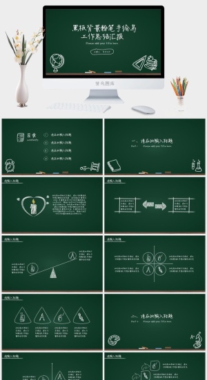 黑板背景粉笔手绘简洁大气教育工作汇报ppt模板预览图