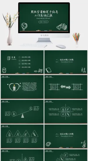 黑板背景粉笔手绘简洁大气教育工作汇报ppt模板预览图