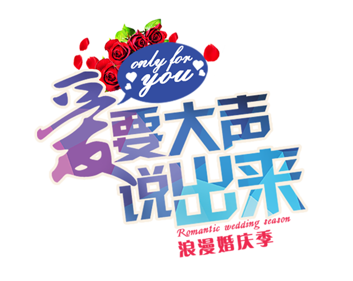爱要大声说出来渐变色情人节