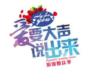 爱要大声说出来渐变色情人节