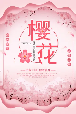 粉色唯美风格创意樱花节海报